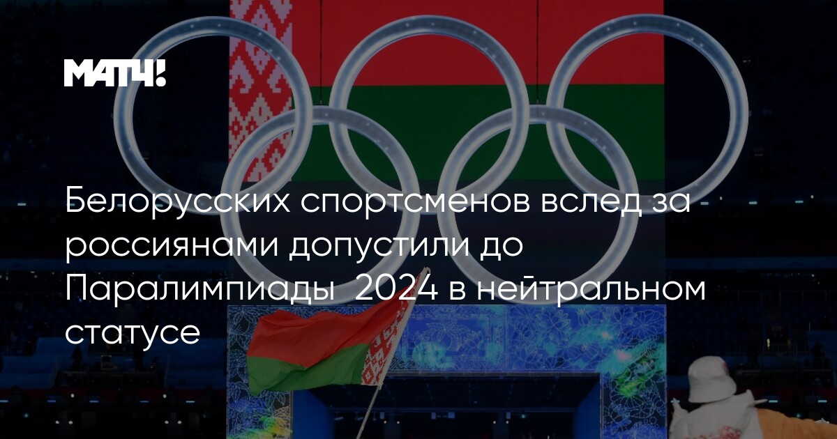 Белорусских спортсменов вслед за россиянами допустили до Паралимпиады