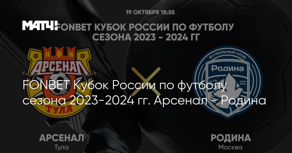 фонбет кубок россии 2023 2024 расписание матчей