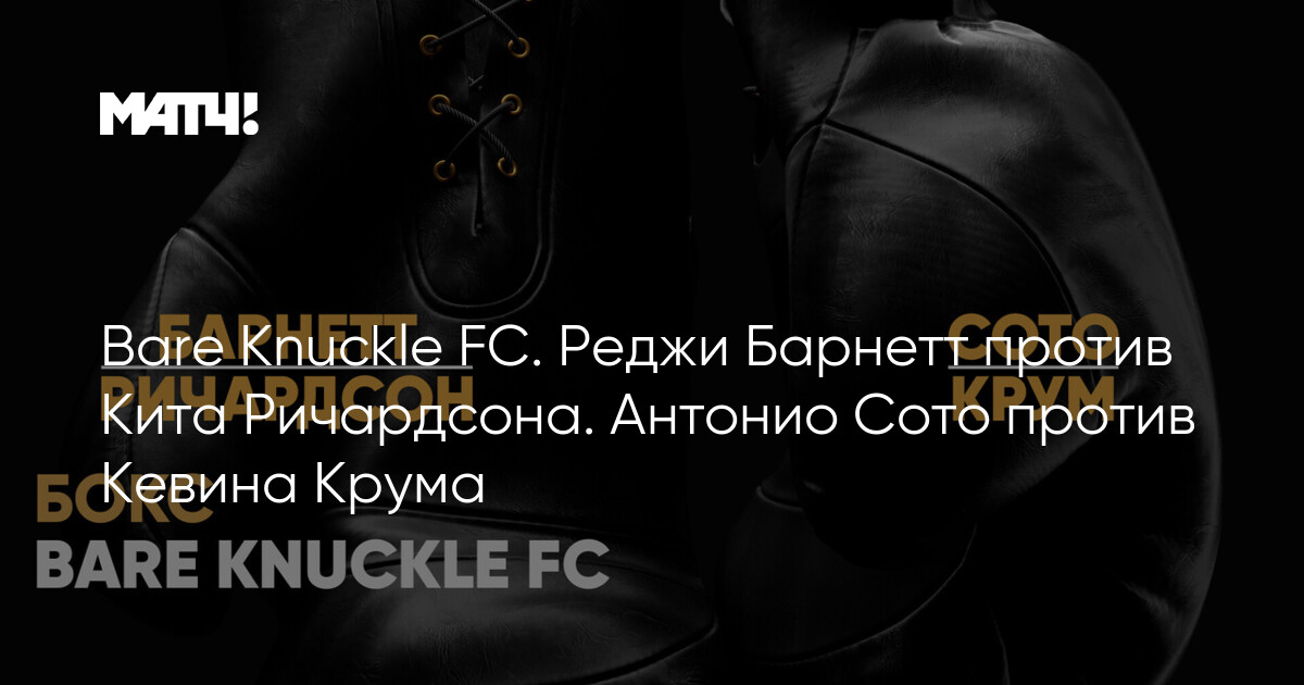 Bare Knuckle FC. Реджи Барнетт против Кита Ричардсона. Антонио Сото ...