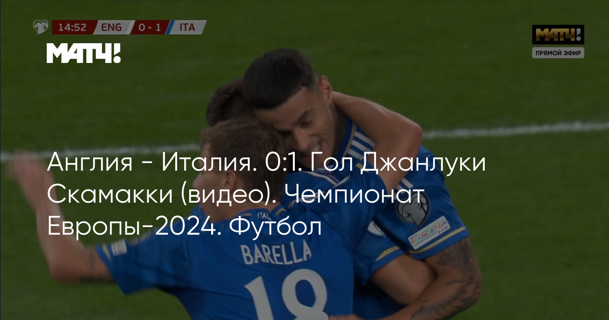 Англия — Италия: текстовая онлайн-трансляция матча начнётся в мск - Чемпионат