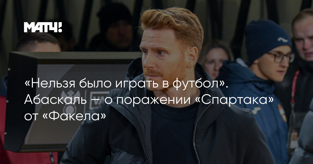 Рауль рианчо. Абаскаль тренер спартака. Абаскаль после поражения от факела. Абаскаль тренер спартака фото. Абаскаль тренер спартака.