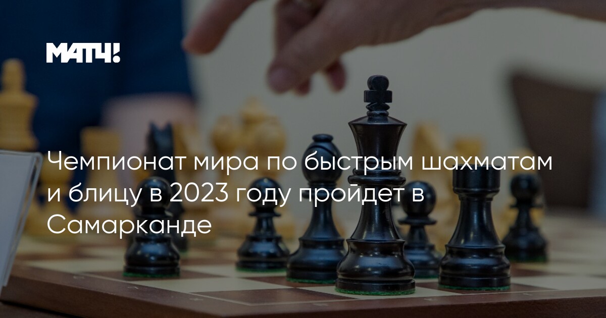 Чемпионат Европы 2023, Сербия, онлайн » Шахматы - мир шахмат