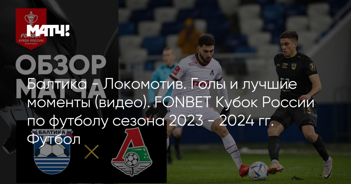 Футбол фонбет 2023 2024