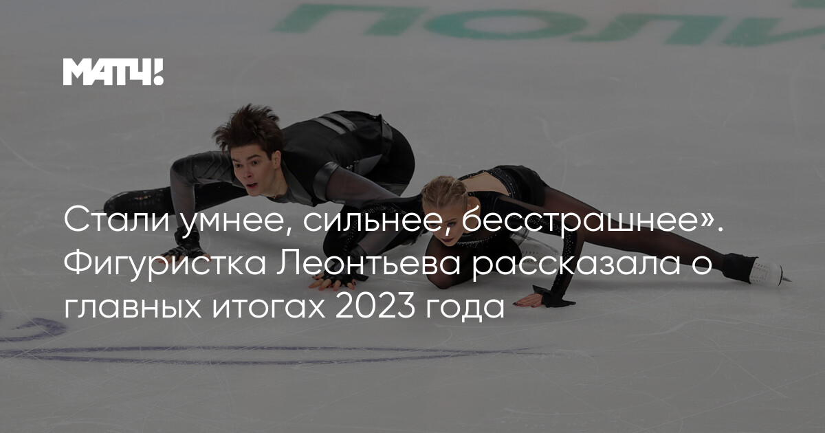 Figure Skater Sofia Leontyeva Talks About Main Results of 2023