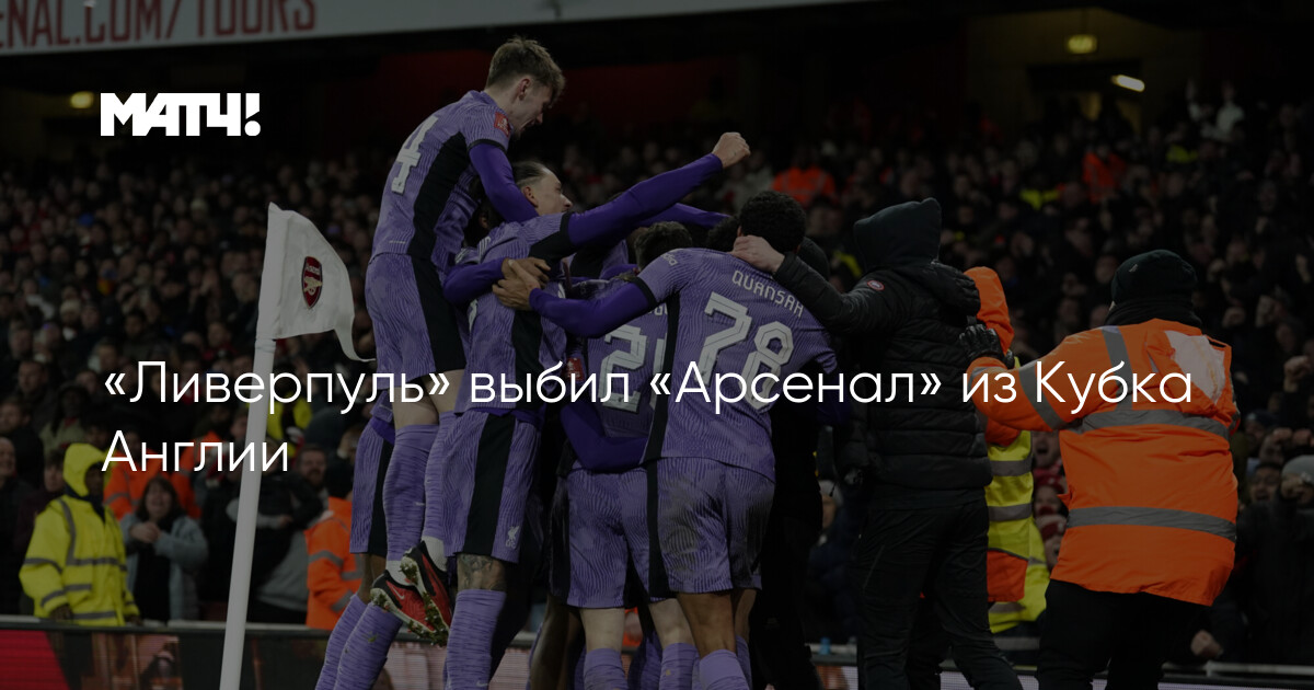 «Ливерпуль» выбил «Арсенал» из Кубка Англии