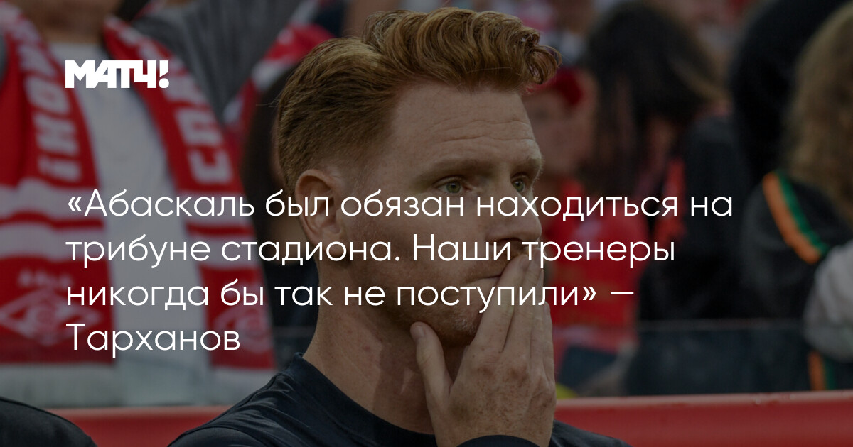 Абаскаль тренер спартака. Гильермо абаскаль 2023. Тренер спартака по футболу. Зимний футбол. Ио тренера спартака.