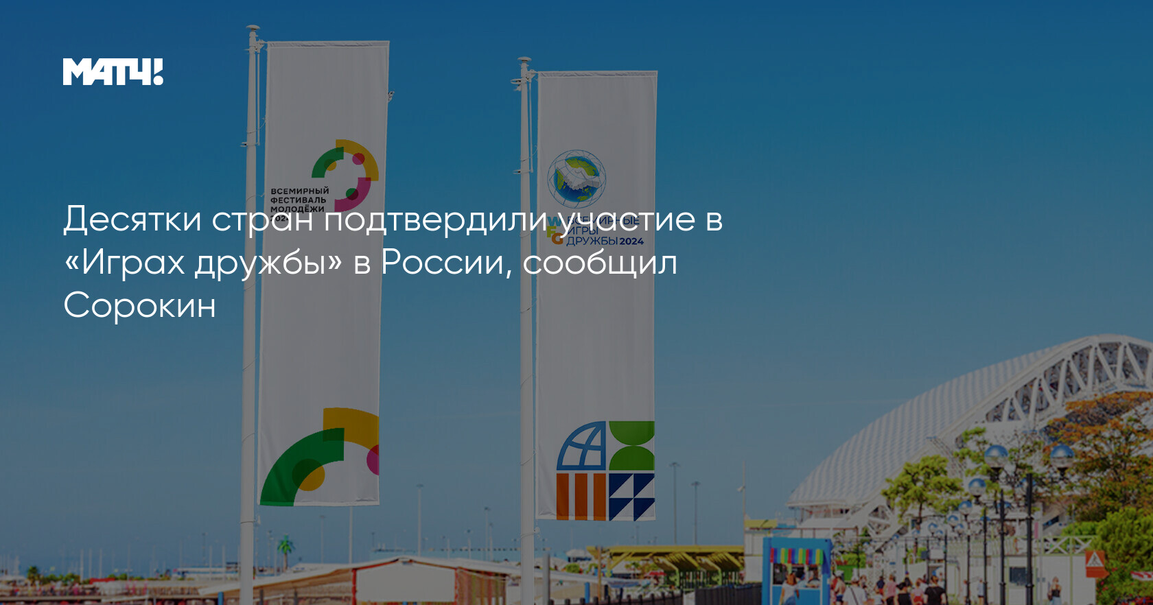 Десятки стран подтвердили участие в «Играх дружбы» в России, сообщил Сорокин