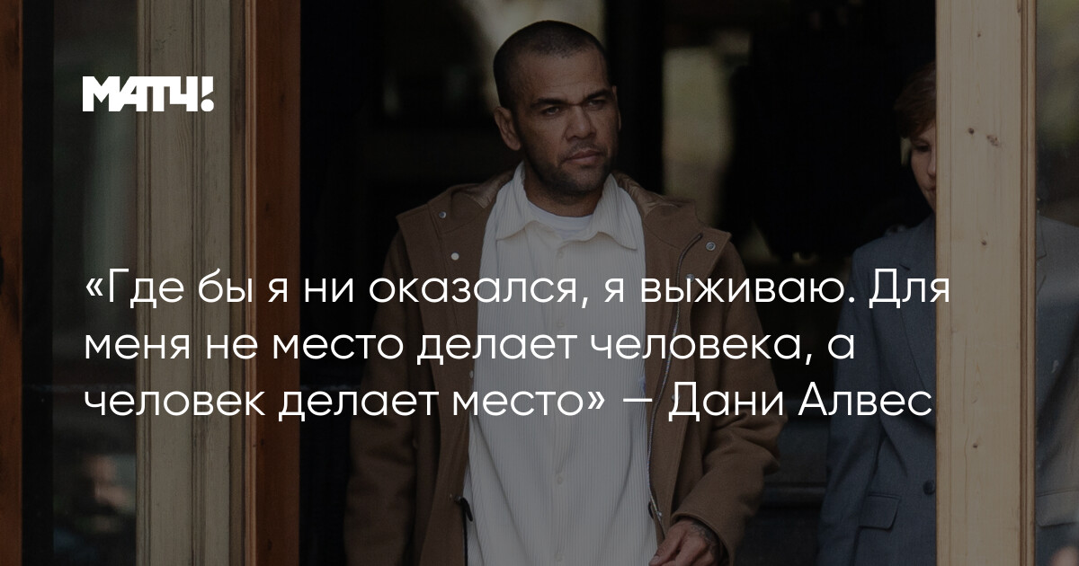 „Что бы ты ни делал — делай это уверенно. Не думай о том, что скажут люди.“