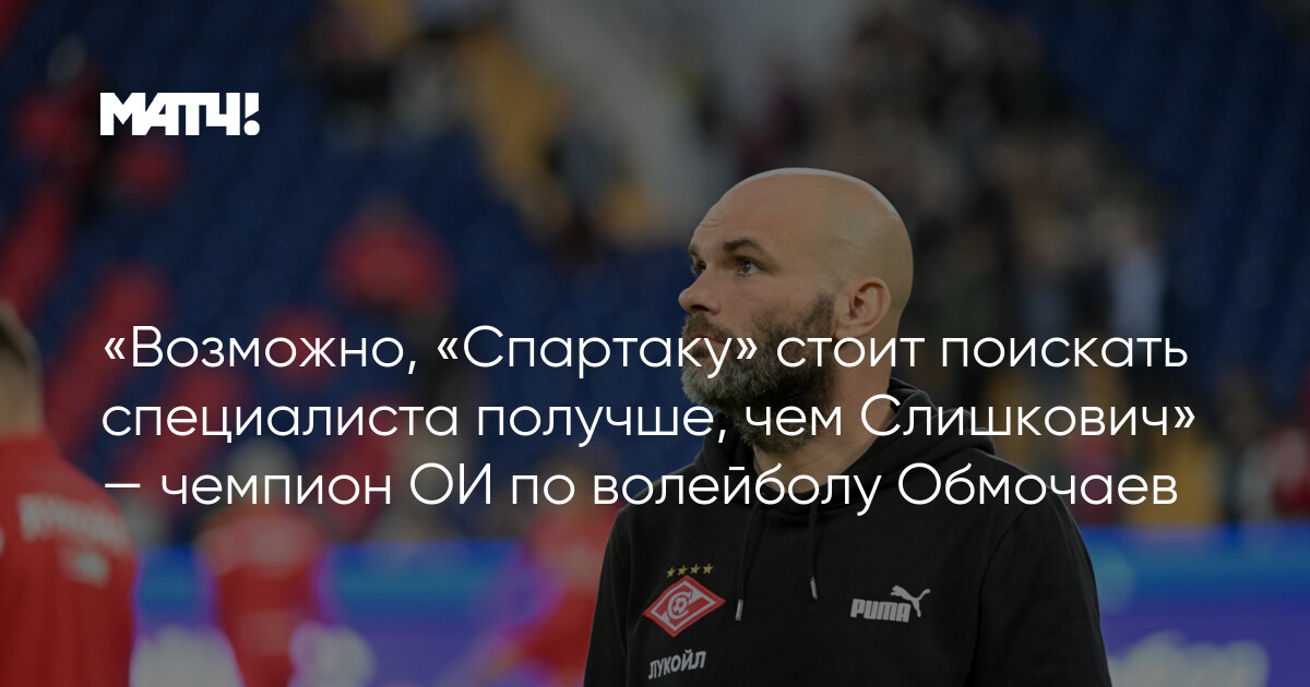 «Обмочаев – разгильдяй, но он хорош!» Кто будет вторым либеро сборной России?