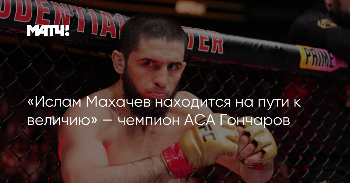 “Islam Makhachev is on the trail to greatness” – ASA champion Goncharov