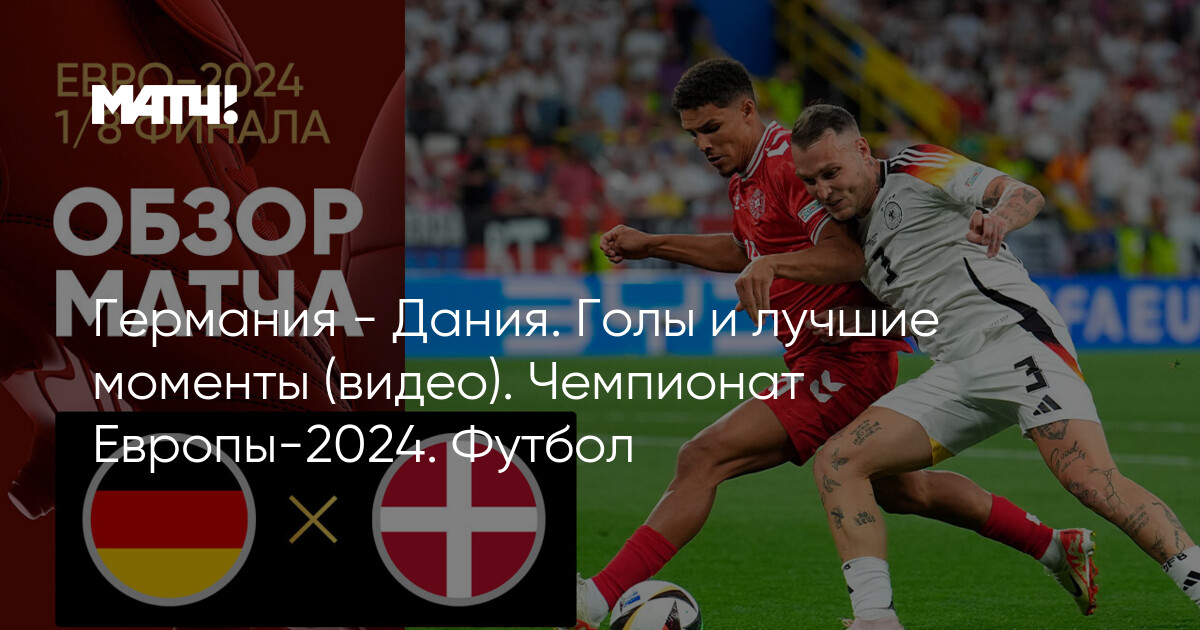 27 лет назад Дания сенсационно выиграла Евро. Без подготовки, настроя и главной звезды