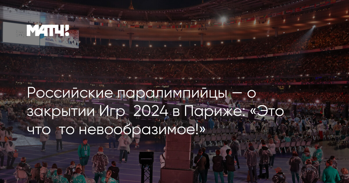 Закрытие паралимпийских игр 2024