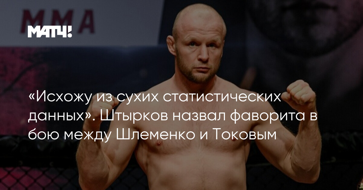 Штырков бахытжанулы бой. Штырков шлеменко. Штырков бахытжанулы бой. Штырков шлеменко бой. Штырков шлеменко бой.