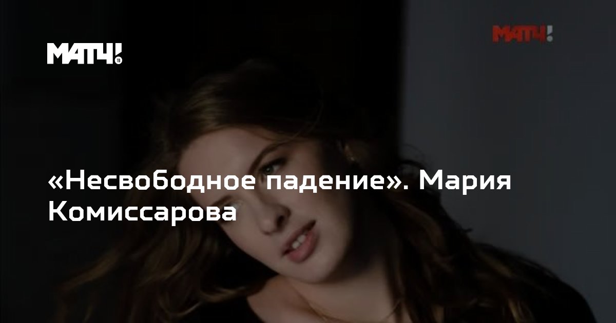 «Несвободное падение». Мария Комиссарова