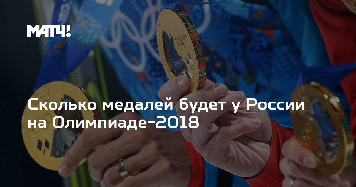 Олимпиада-2018. Медальный зачёт 25 февраля, медали России, сколько всего