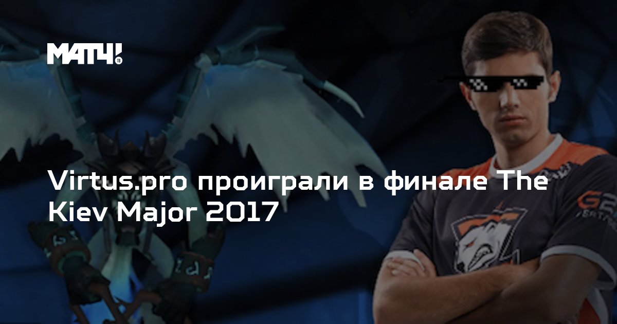 Virtuspro  500 000   Dota 2       -   02052017