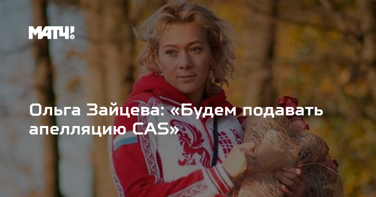 Ольга Зайцева CAS