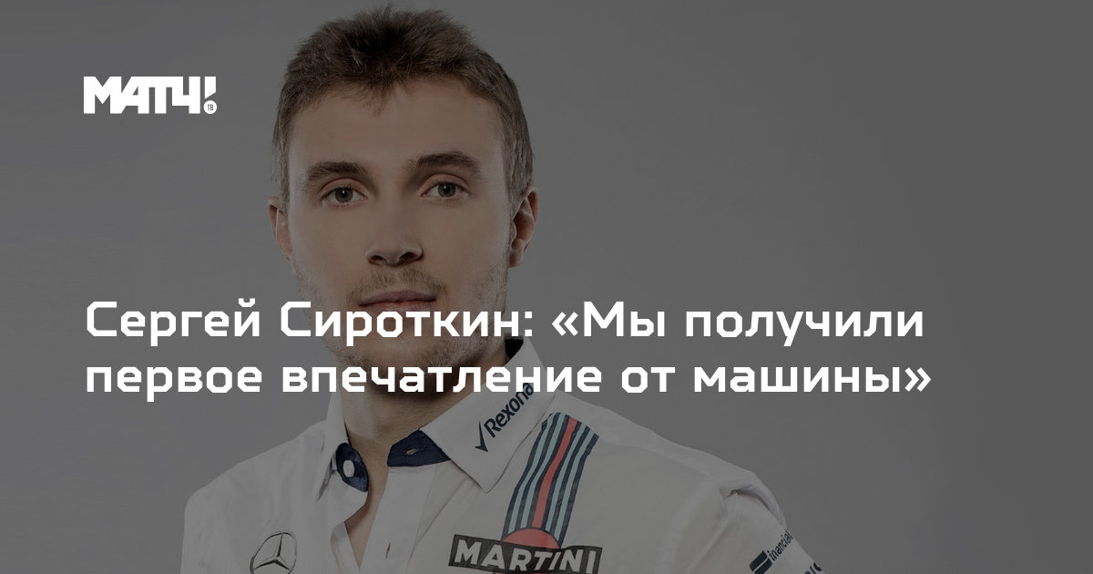 Sirotkin планы на лето