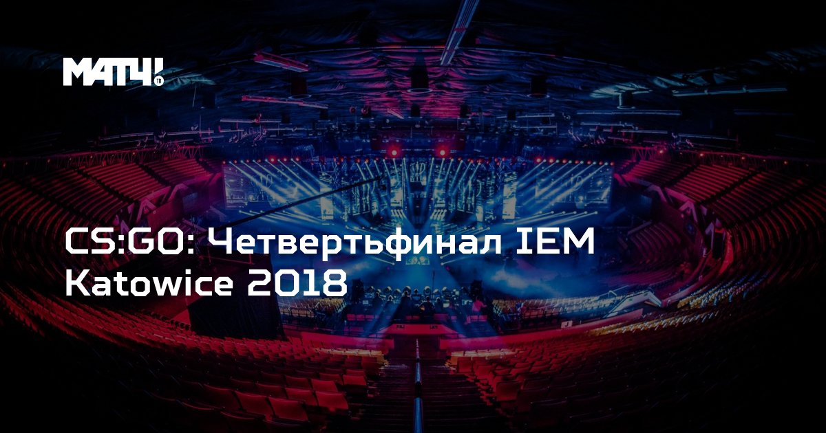 IEM Katowice сетка турнира по CS:GO - 34renault.ru