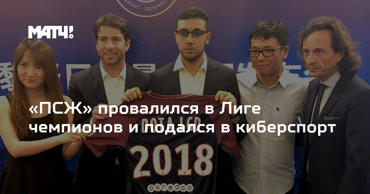 «ПСЖ» покидает Лигу чемпионов и переходит в киберспорт: новый путь для звездного клуба!