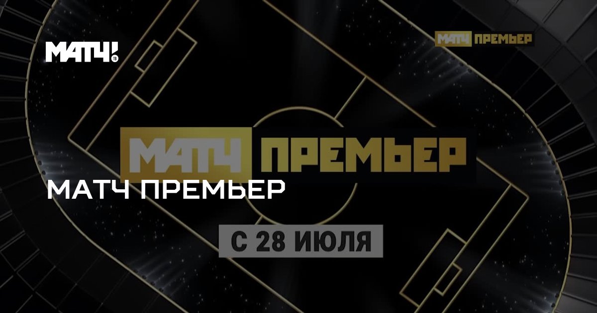 Матч премьер m3u