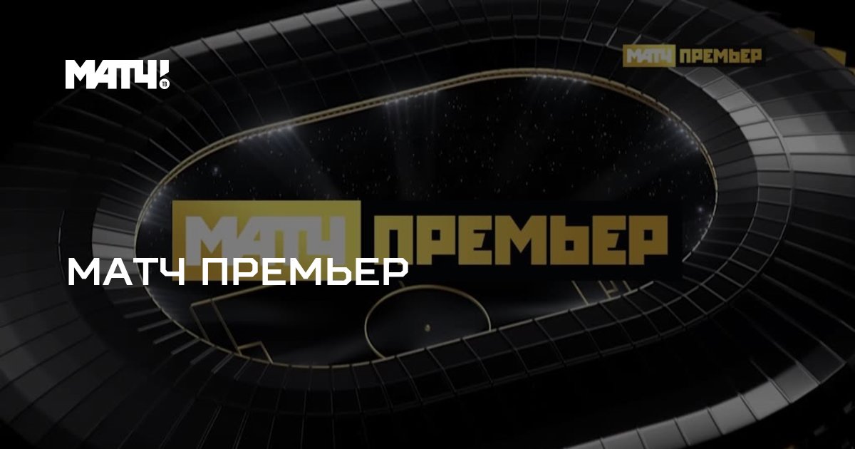 Матч премьер прямой эфир. Матч премьер. Телеканал матч премьер Premier. Матч-премьер прямой.