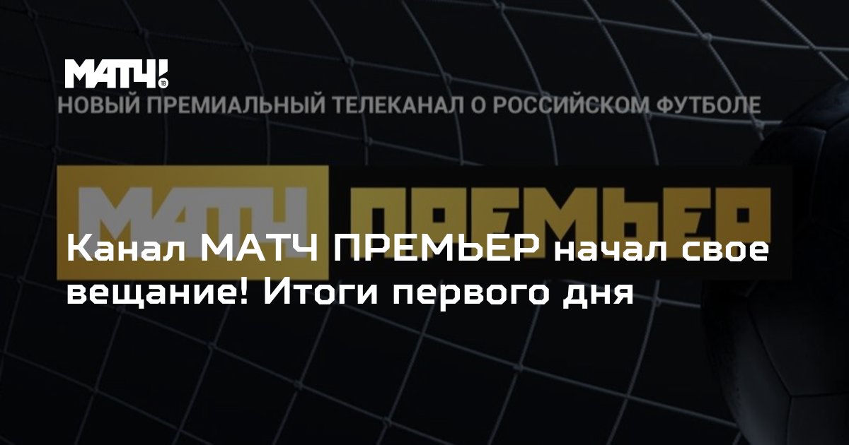 Канал премиальное. Матч премьер IPTV. Телеканал матч премьер заставки. Начал вещание матч премьер.