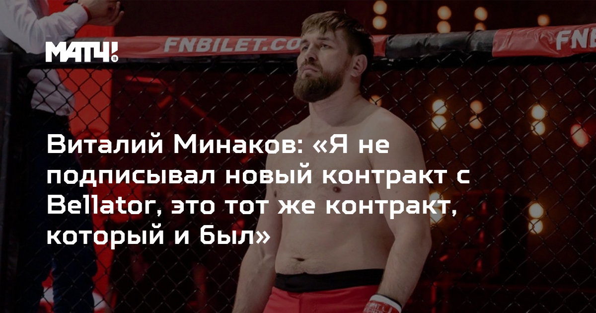 Интервью Виталия Минакова: о возвращении в Bellator, бое с Емельяненко и многом другом