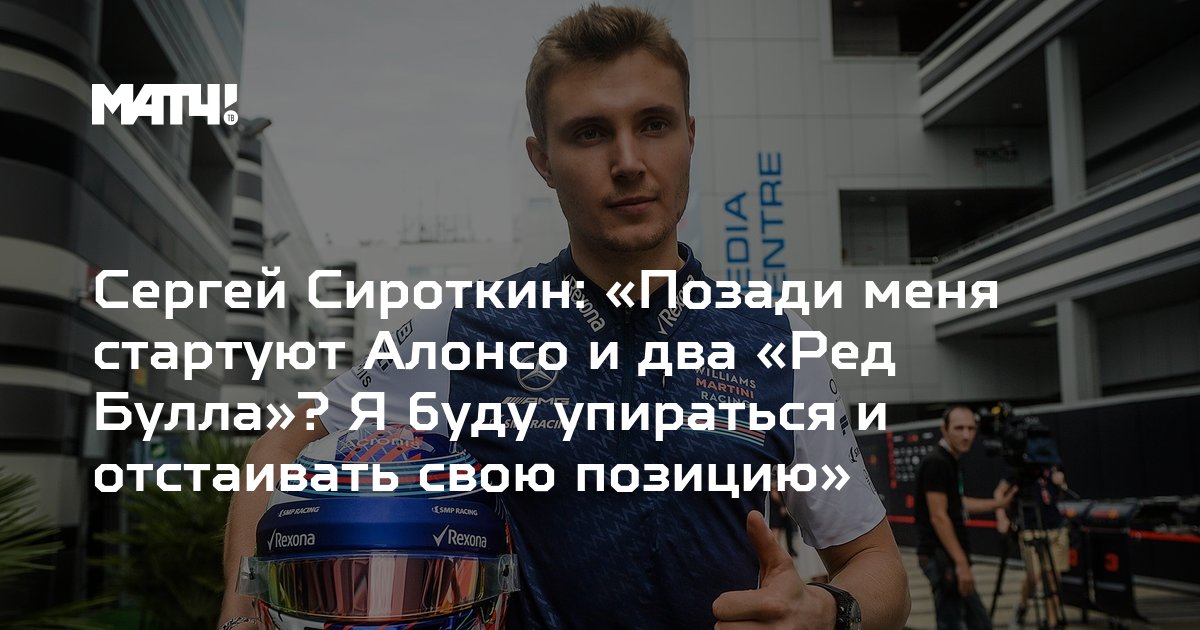 Sirotkin планы на лето