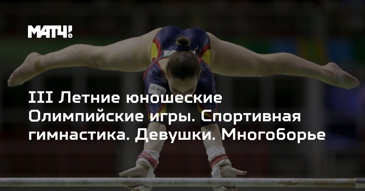 Iii Letnie Yunosheskie Olimpijskie Igry Sportivnaya Gimnastika Devushki Mnogobore