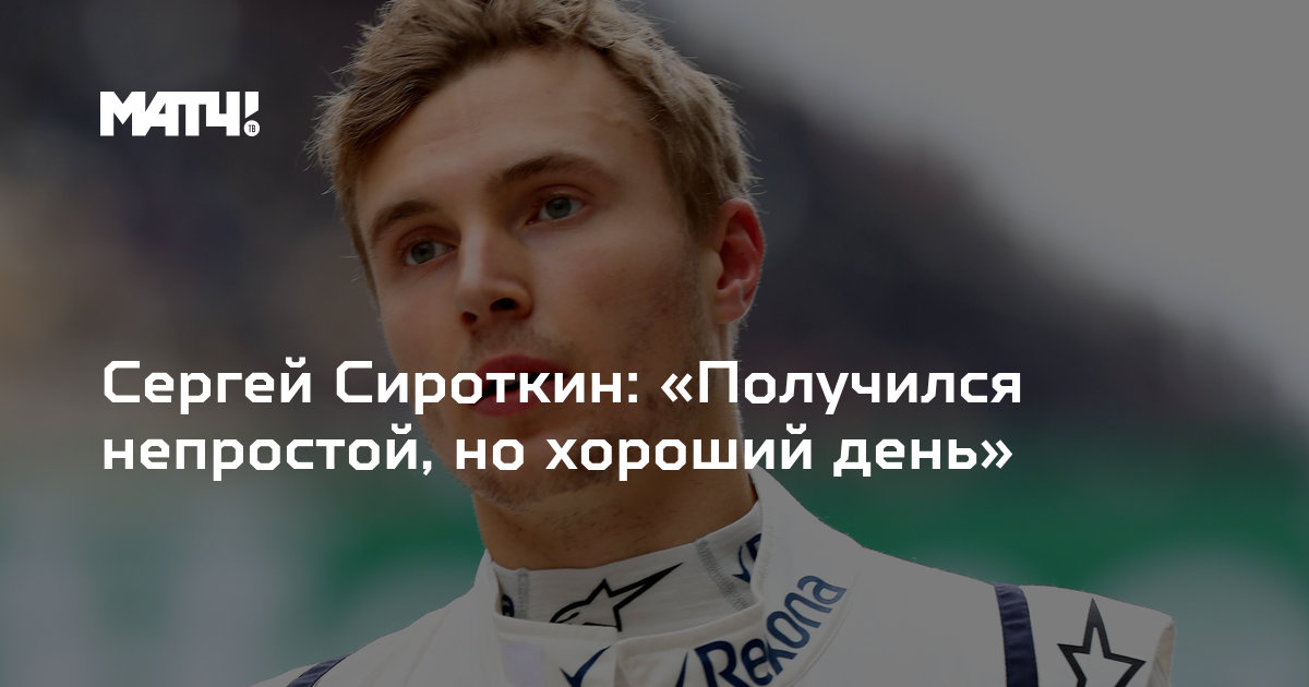 Sirotkin планы на лето