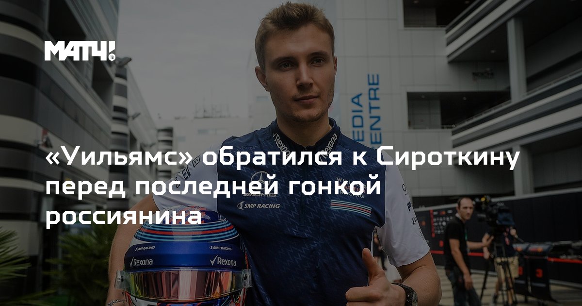 Sirotkin планы на лето