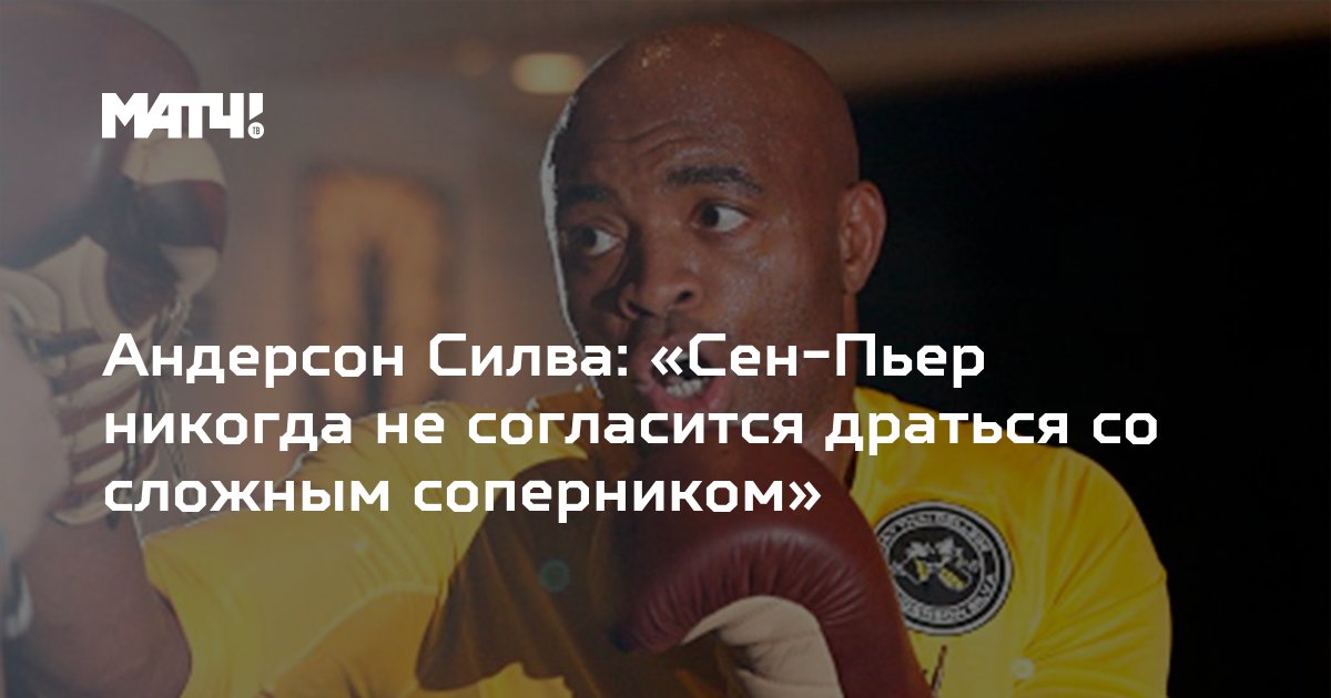 Андерсон Сильва утверждает, что UFC обещал ему бой с Жоржем Сен-Пьером