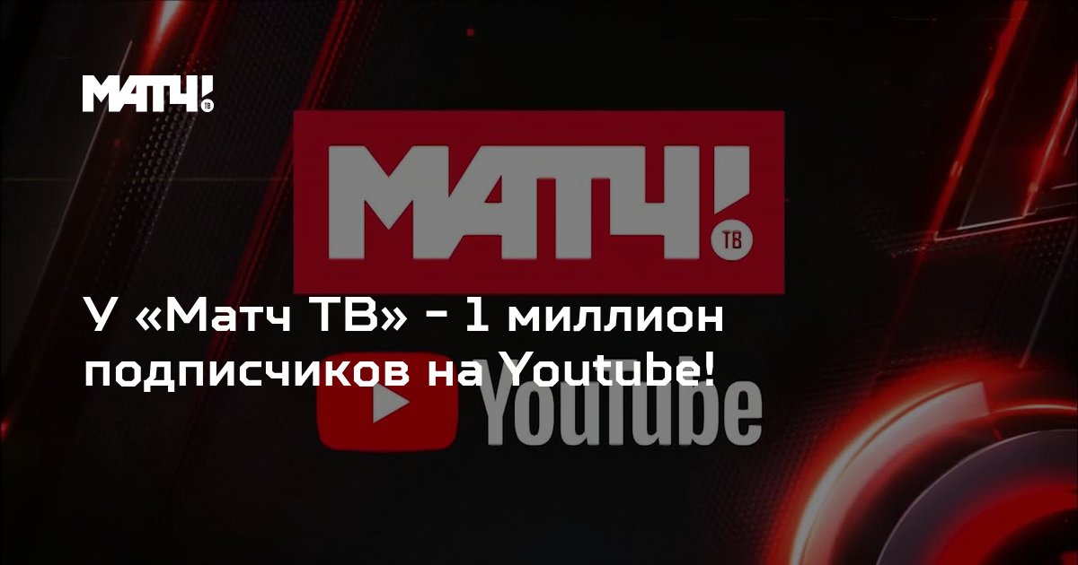 U Match Tv 1 Million Podpischikov Na Youtube