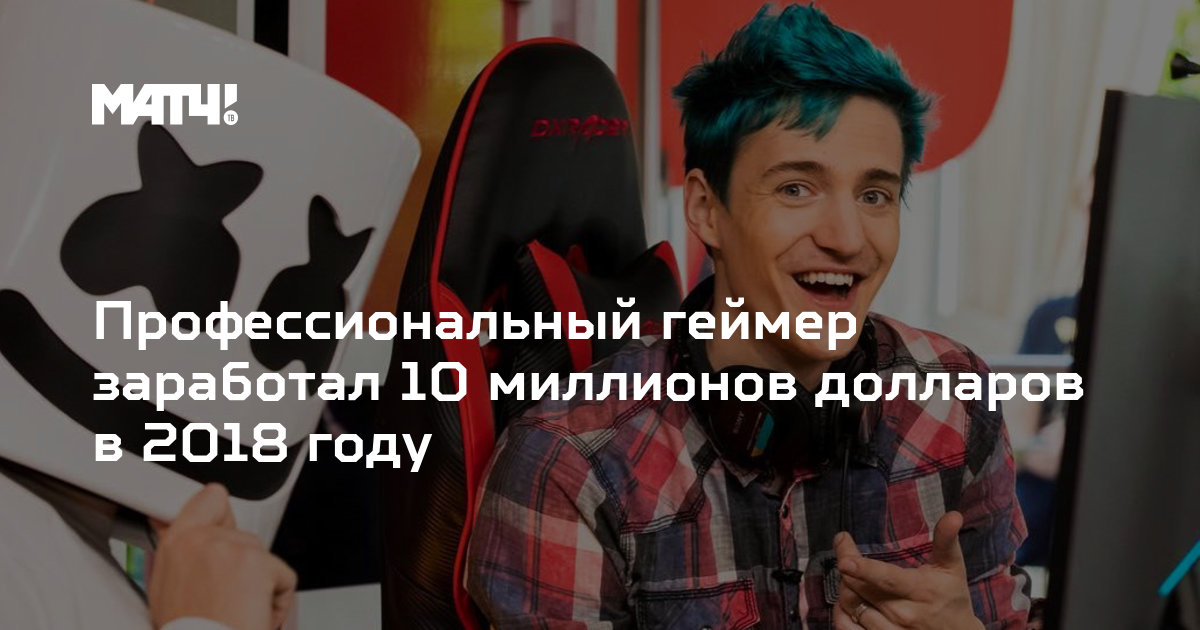 Сколько зарабатывают геймеры в месяц. Сколько зарабатывает геймер. Сколько зарабатывает геймер. Сколько зарабатывает геймер в день. Зарплата геймера.