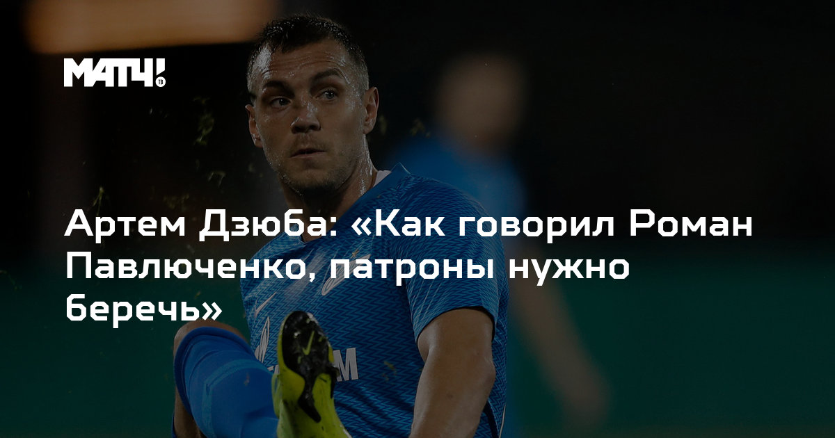 Скажи роману. Дзюба нужно беречь патроны. Дзюба а как удалить.