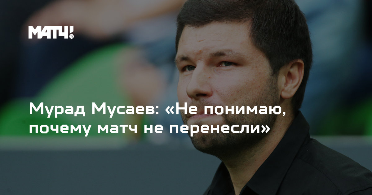 Мурад мусаев тренер википедия. Мурад Мусаев. Мурад Мусаев адвокат. Мурад Мусаев адвокат биография. Мусаев Балтика.