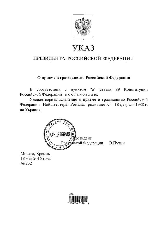 Нойштедтер получил российское гражданство