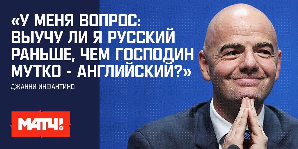 Президент ФИФА собирается учить русский язык