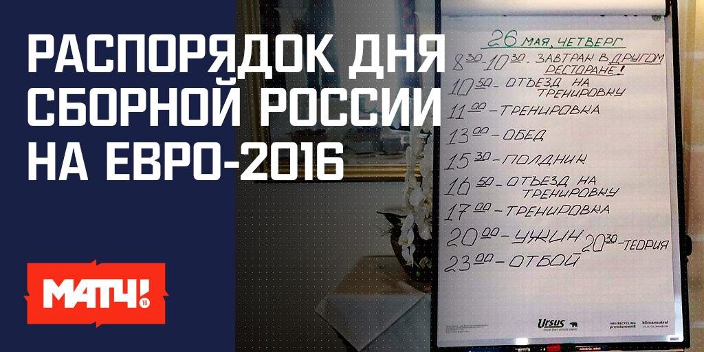 Распорядок дня сборной России на Евро-2016