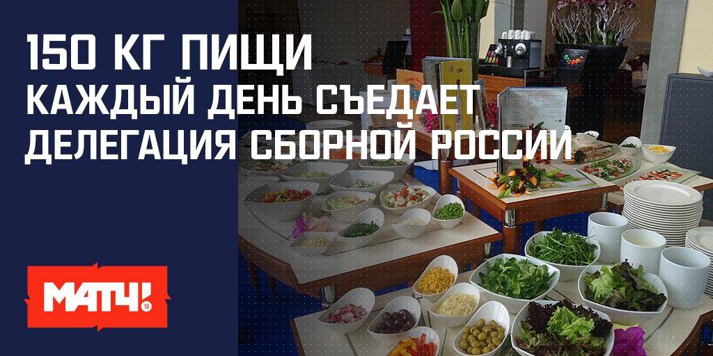 «В Европе есть проблема с русскими салатами». Кто и как кормит сборную России