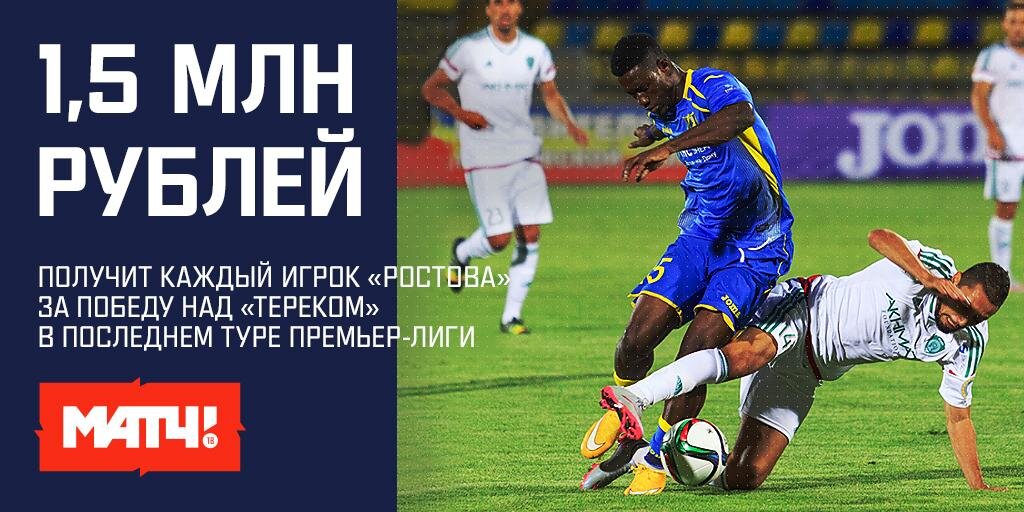 Игроки «Ростова» получат по 1,5 млн рублей в качестве премии за победу над «Тереком»