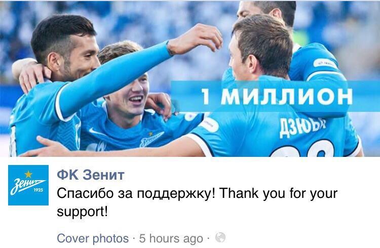 «Зенит» первым из российских клубов достиг в Фейсбуке* отметки в миллион подписчиков