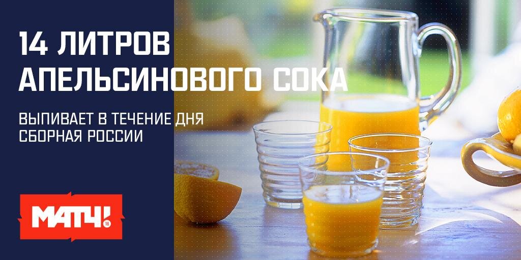 16 кг мяса и 14 литров апельсинового сока. Чем питается сборная России