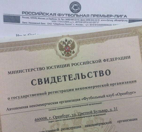 «Газовик» официально переименован в «Оренбург»