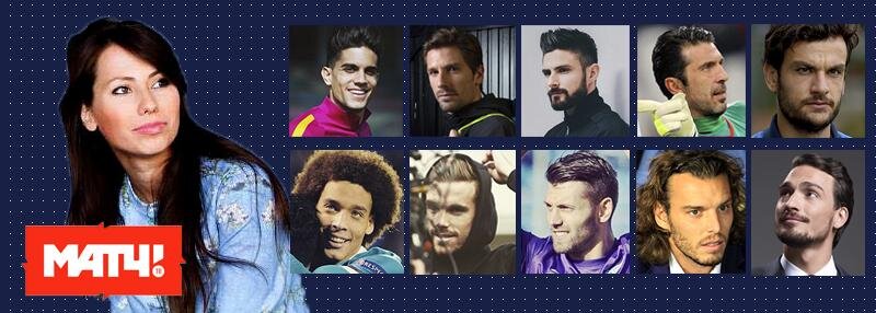 10 самых красивых футболистов Евро-2016