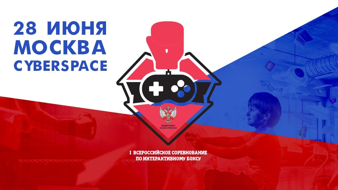 ФБР проведет турнир по интерактивному боксу в Москве
