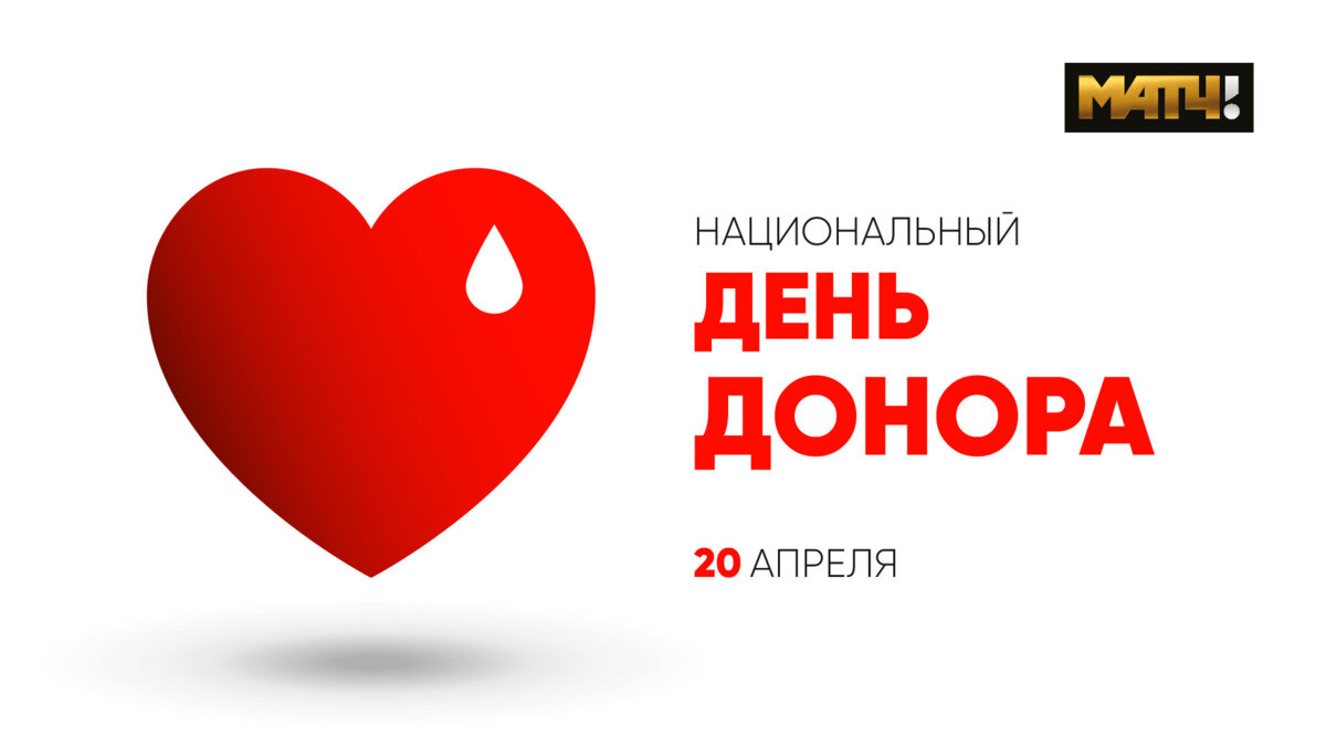 20 апреля — Национальный день донора крови