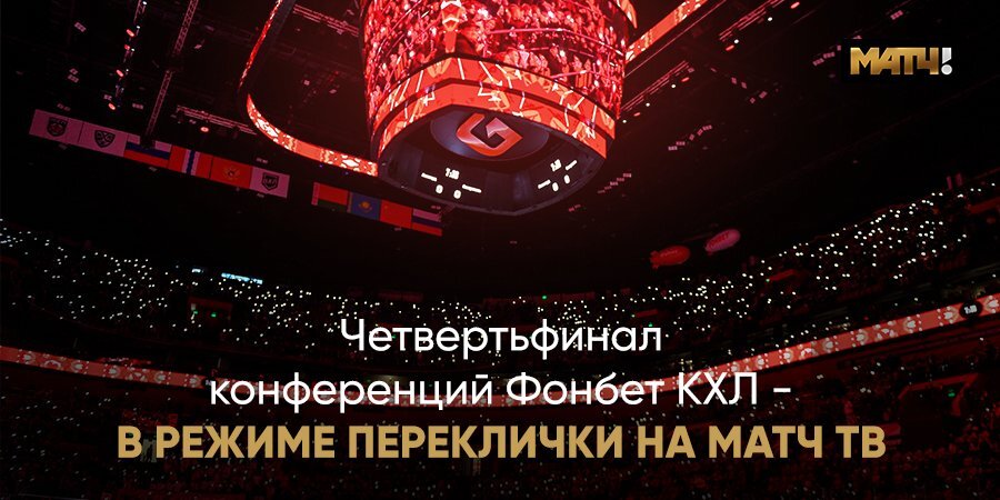 Четвертьфинал конференций Фонбет КХЛ — в режиме переклички на Матч ТВ!