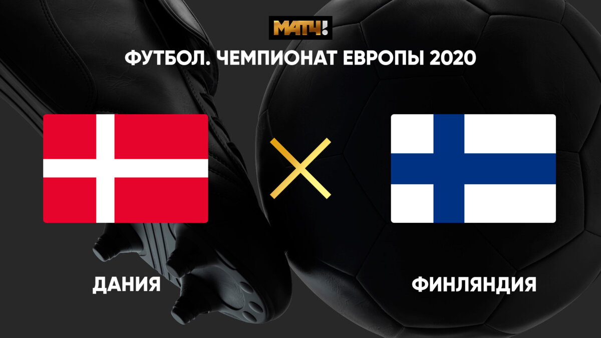 Дания - Финляндия 12 июня 2021 19:00 - Дания - Финляндия - 0:1. Гол и  лучшие моменты